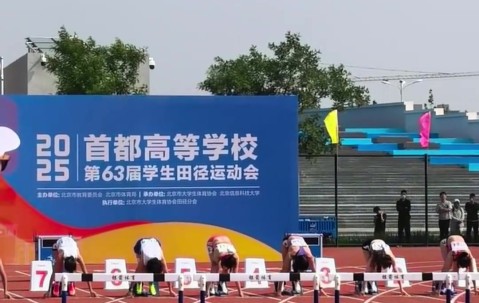 j9九游会老哥俱乐部交流13"26！首都高校学生田径运动会：吴艳妮打破29年来首高100栏纪录