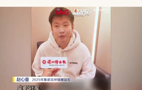 j9九游会老哥俱乐部交流赵心童：希望像奥沙利文&马叔一样打到50岁，下一个目标是大满贯