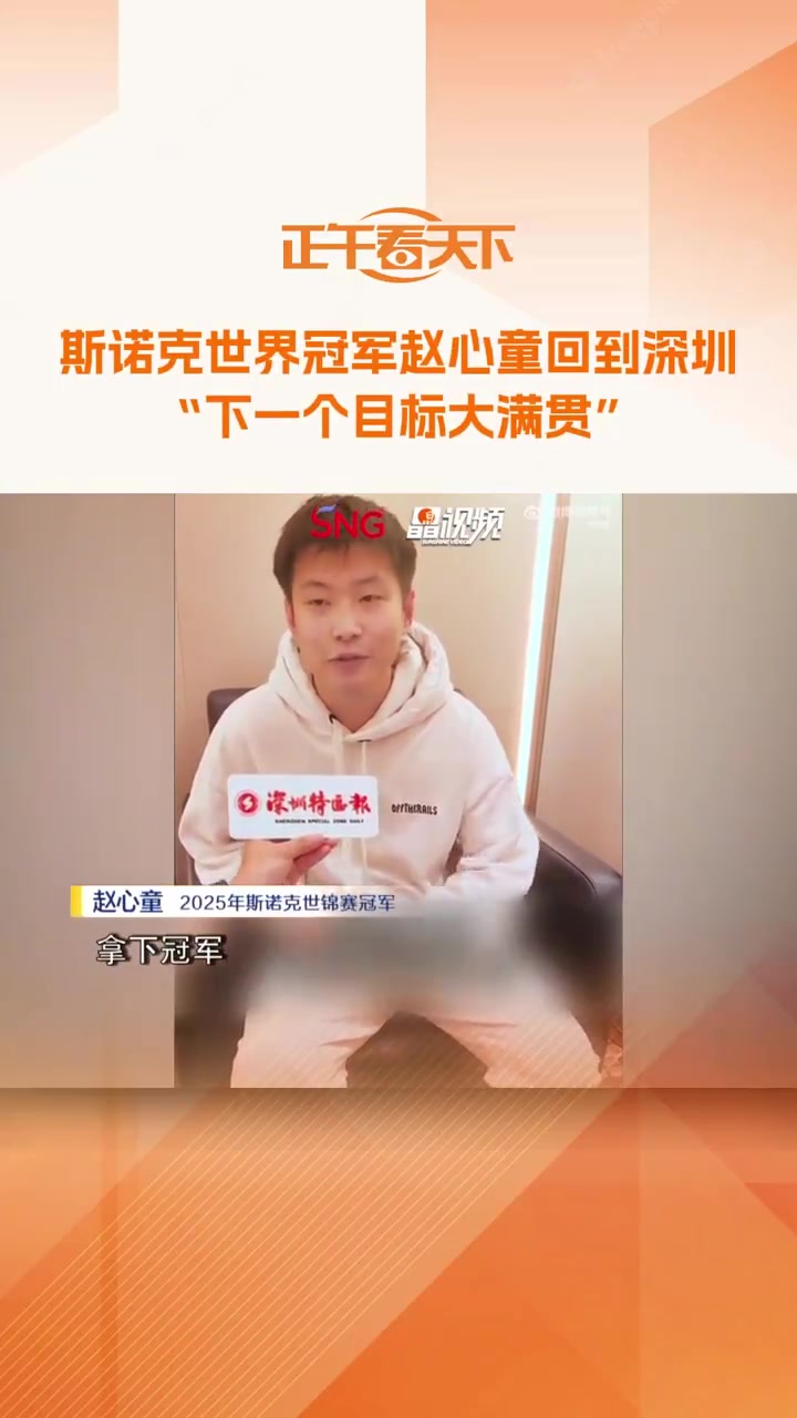 j9九游会老哥俱乐部交流赵心童：希望像奥沙利文&马叔一样打到50岁，下一个目标是大满贯